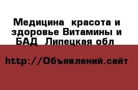 Медицина, красота и здоровье Витамины и БАД. Липецкая обл.